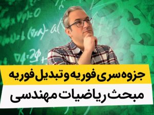 جزوه سری فوریه و تبدیل فوریه(ریاضیات مهندسی)