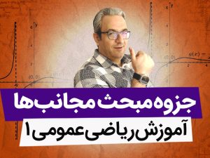 جزوه مجانب ها - ریاضی عمومی 1 دانشگاه
