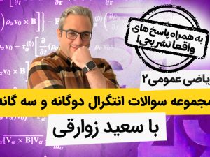 مجموعه سوالات انتگرال دوگانه و سه گانه