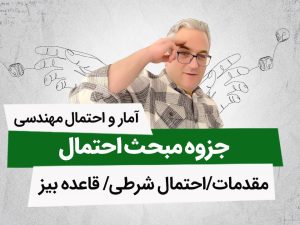 جزوه مبحث احتمال(آمار و احتمال مهندسی)