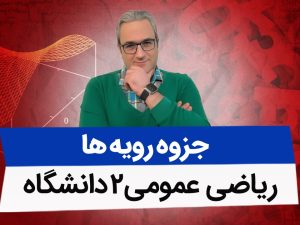 جزوه رویه ها(ریاضی عمومی2)
