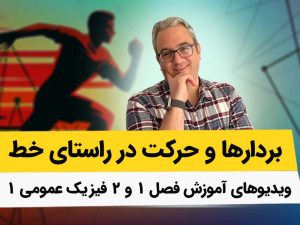 ویدیوهای آموزش کامل فیزیک عمومی1 - فصلهای 1 و 2