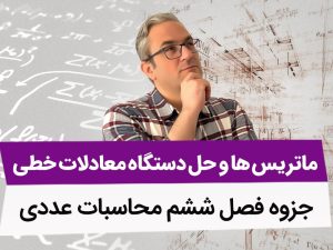 جزوه فصل ششم محاسبات عددی