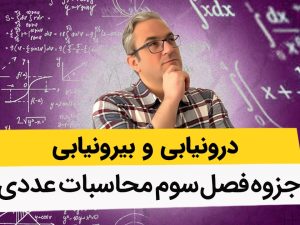 جزوه محاسبات عددی - فصل سوم
