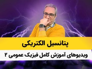 ویدیوهای پتانسیل الکتریکی - فصل چهار فیزیک2