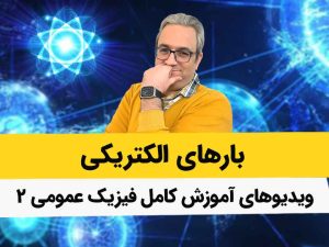 ویدیوهای بارهای الکتریکی - فصل اول فیزیک2