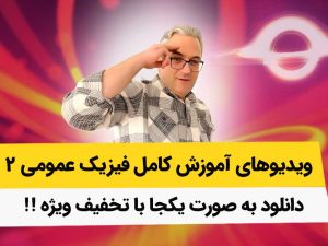 دانلود کامل ویدیوهای فیزیک عمومی 2 به صورت یکجا با تخفیف