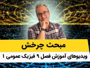 ویدیوهای آموزش کامل فیزیک عمومی1 - فصل 9