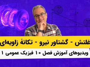ویدیوهای آموزش کامل فیزیک عمومی1 - فصل 10