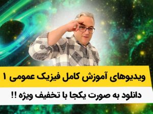 دانلود کامل ویدیوهای فیزیک عمومی 1 به صورت یکجا با تخفیف